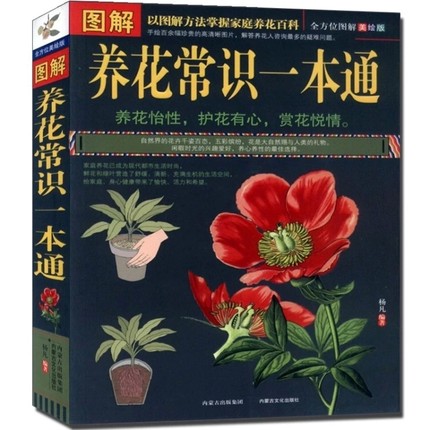 [醉染正版] 图解养花常识一本通 养花入门指导手册 家庭花卉种植书籍 花卉养殖 养花百科 栽培管理 嫁接 养花知识高清大图