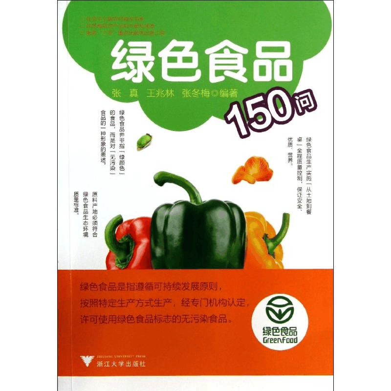 醉染图书绿色食品150问9787308121576图片