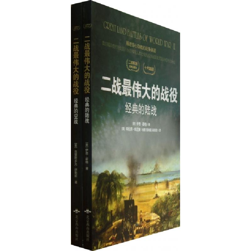 正版新书】二战最伟大的战役(经典珍藏本共2册)/二战系列(美)伊恩