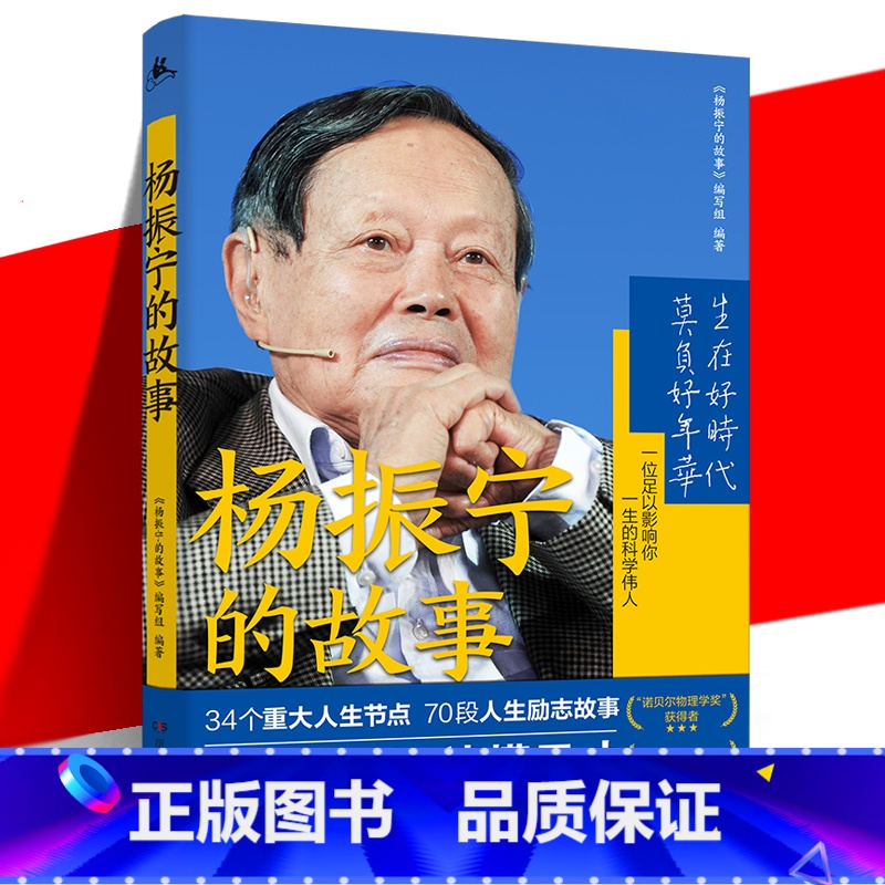【正版】 杨振宁的故事 百科全书式科学家传记 成长背后人生历程 奋斗金句给青少年的寄语 诺贝尔物理学奖 探索科学奥