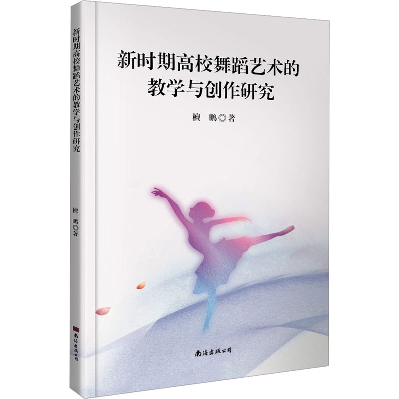 醉染图书新时期高校舞蹈艺术的教学与创作研究9787573505750高清大图