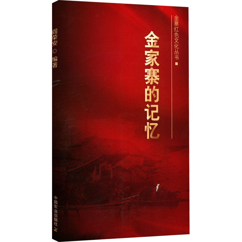 [醉染正版]金家寨的记忆 中国农业出版社 阎荣安 编 地方史志/民族史志高清大图