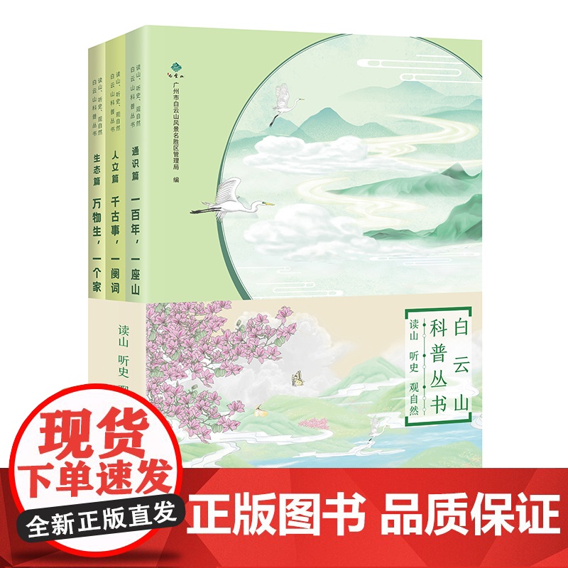 读山、听史、观自然:白云山科普丛书(全三册) 自然科普 岭南文化 花城出版社正版书籍高清大图