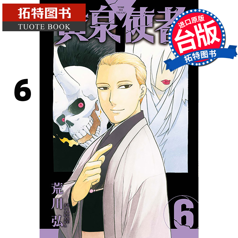 [正版] 漫画书 黄泉使者 6 荒川弘 东立 台版漫画 进口原版书 拓特原版高清大图