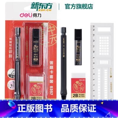 【正版】新东方得力S357答题卡套装(黑)涂卡2B铅笔 考试笔答题卡笔电脑识别考试套装笔铅尺子 得力文具