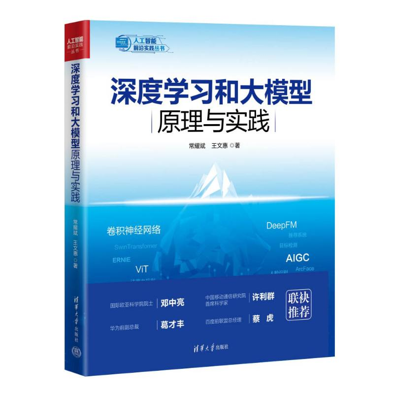 正版新书】深度学习和大模型原理与实践常耀斌 王文惠97873026754