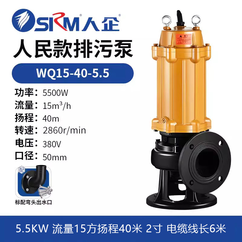 人企 排污泵抽水机潜水泵全铜电机污水泵 WQ15-40-5.5