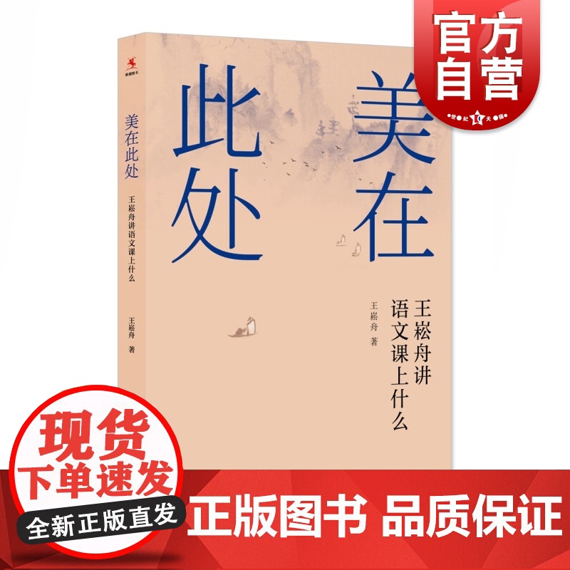美在此处 王崧舟讲语文课上什么 王崧舟 语文教学设计 教师教学参考工具书 上海教育出版社