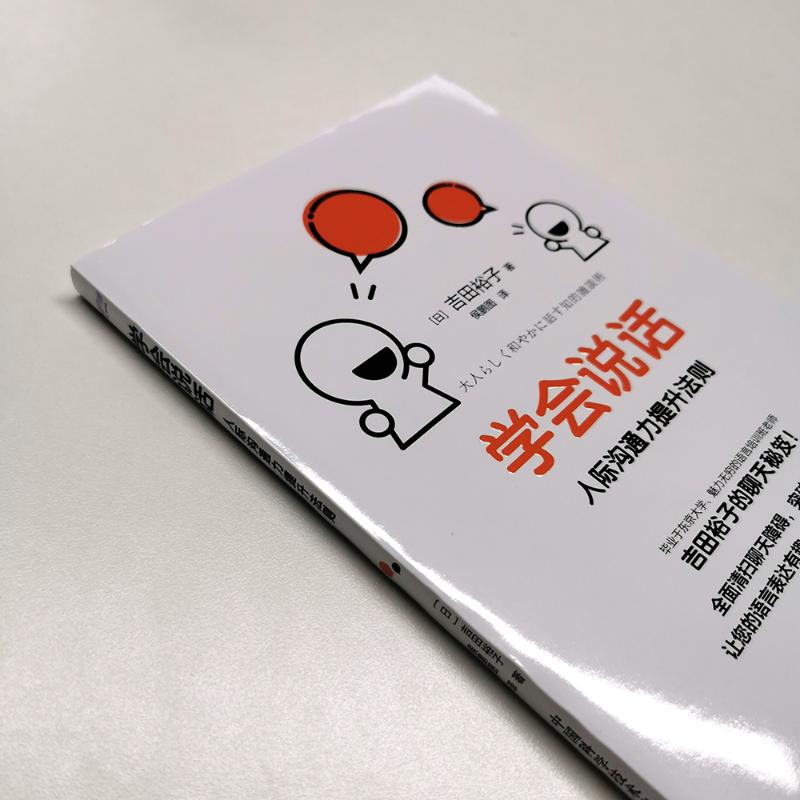 [正版]学会说话 人际沟通力提升法则 (日)吉田裕子 著 侯鹏图 译 职场经管、励志 书店图书籍 中国科学技术出版社高清大图