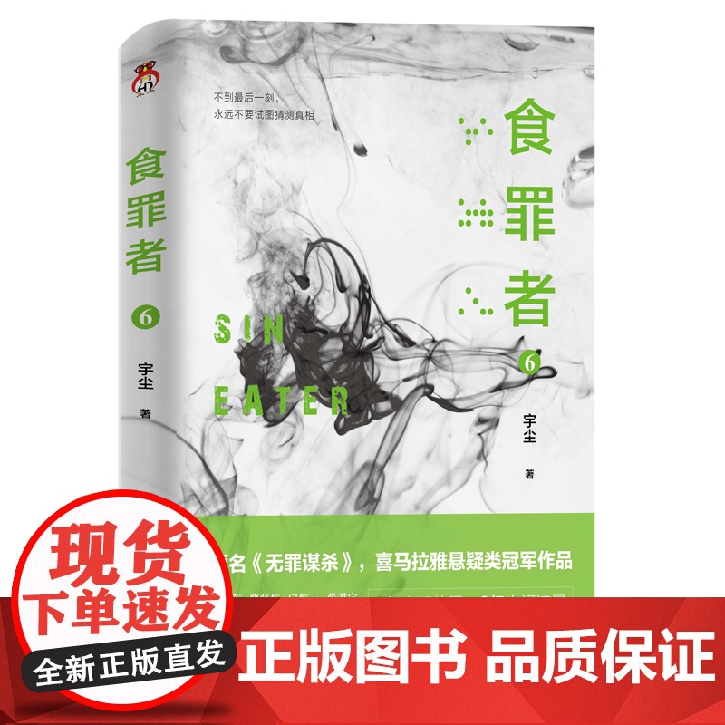 食罪者6:原名《无罪谋杀》喜马拉雅悬疑类冠军作品。7亿次播放,3亿次阅读。紫金陈、骁骑校、宁航一、张君宝、有声的紫襟,推