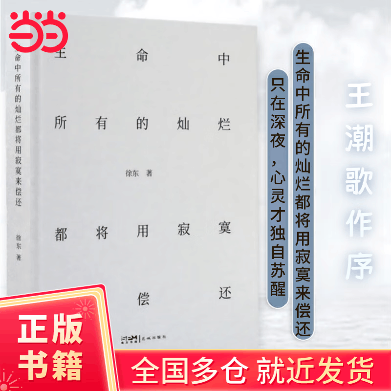 生命中所有的灿烂都将用寂寞来偿还 徐东 中国现当代文学诗歌王潮歌作序 中文书 正版生命中所有的灿烂都将用寂寞来偿还徐东王潮歌挚情作序一部