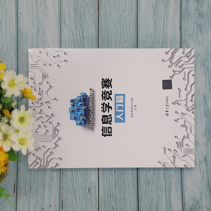[正版]信息学竞赛入门篇 全国青少年信息学奥林匹克竞赛NOI 算法竞赛 C++编程 信息学名师工作室 计算机考试高清大图