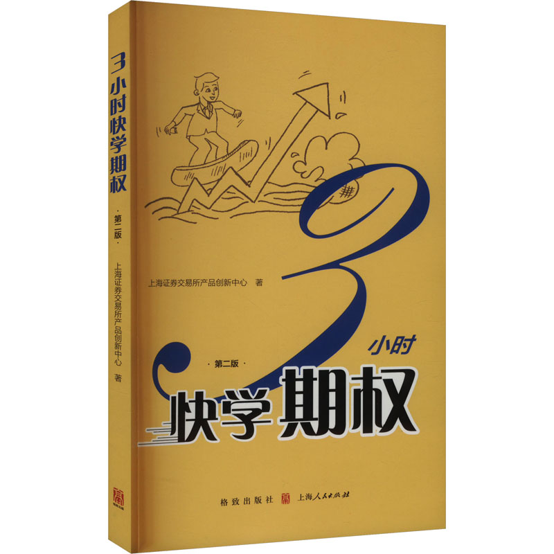 [M]3小时快学期权 第二版-9787543231238高清大图