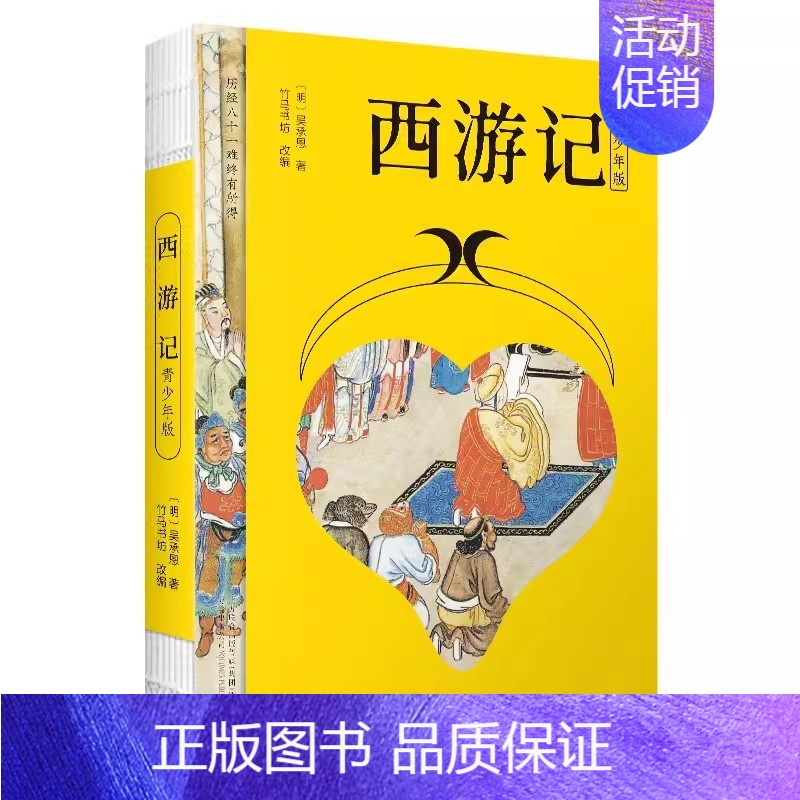 西游记-青少年版 [正版]古典文学四大名著西游记水浒传三国演义红楼梦青少年版中国经典小说白话文无障碍阅读10-15岁中小