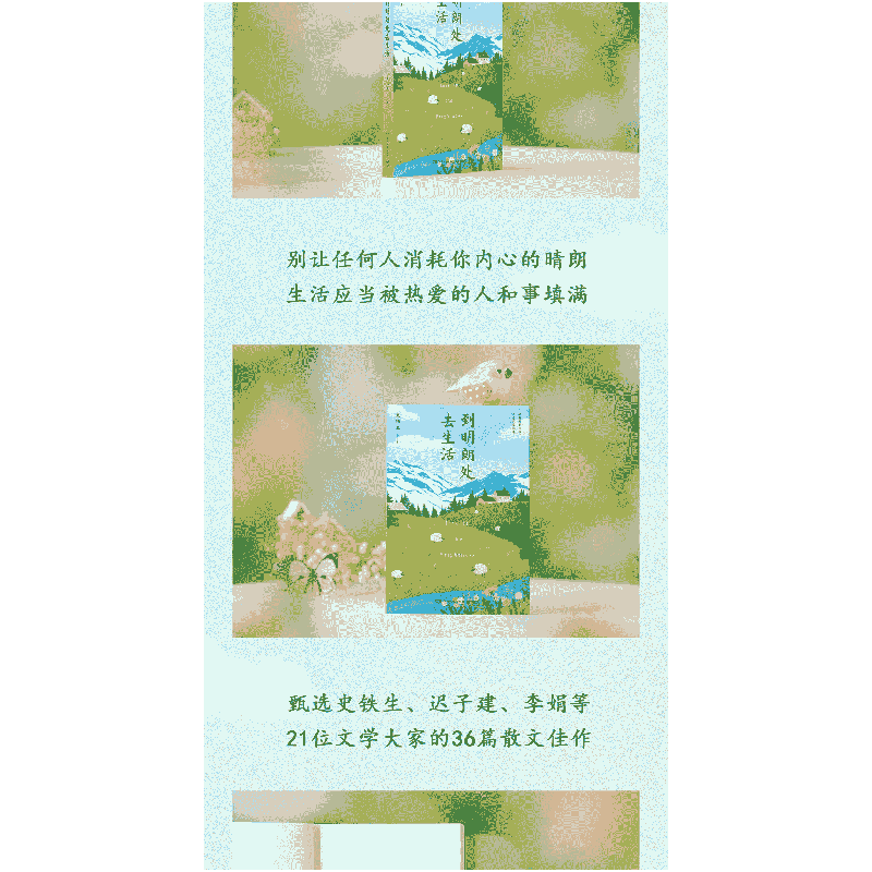 正版新书]史铁生:到明朗处去生活(华语文学大家写给生活的情书高清大图