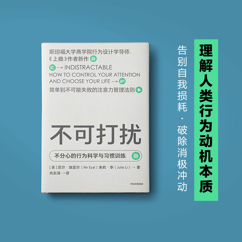 [正版]不可打扰 尼尔埃亚尔等著《上瘾》作者新作 用行为设计学的思维 更好地做决策 无论是工作还是生活 出版社图书高清大图