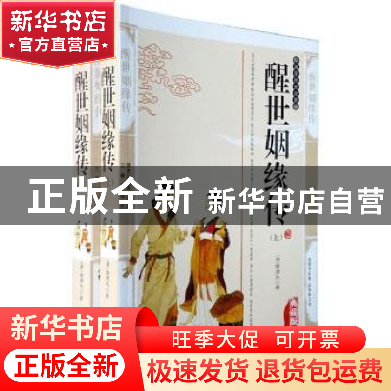 正版 醒世姻缘传 (清)西周生著 三秦出版社 9787805469423 书籍