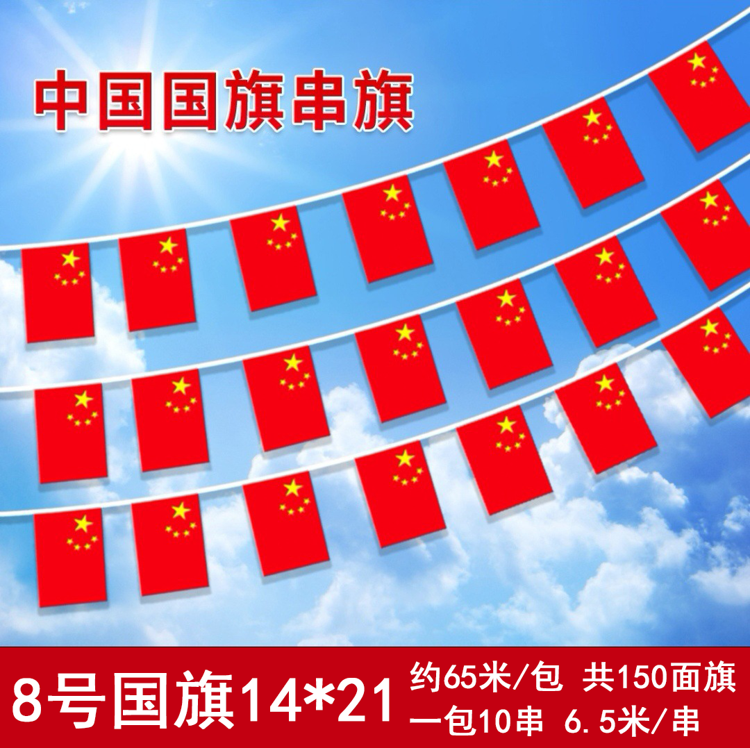国庆节五星红旗串旗吊旗户外通道商场装饰国旗串 10串起发-8号国旗串80米150面14X21