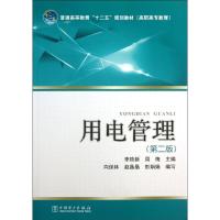 用电管理 李珞新,周梅 编 大中专 文轩网