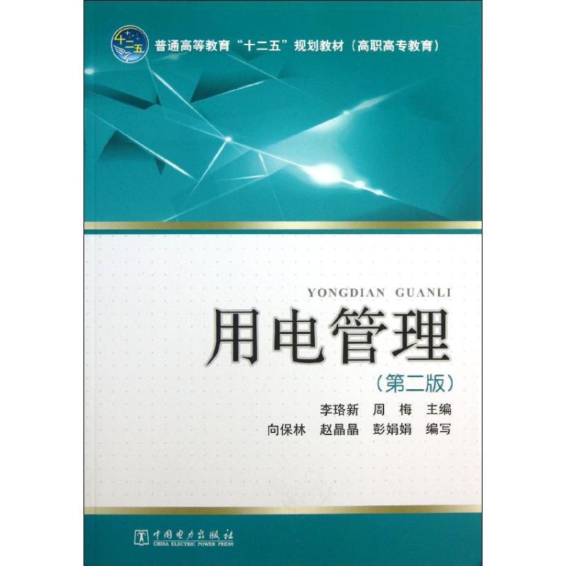 用电管理 李珞新,周梅 编 大中专 文轩网