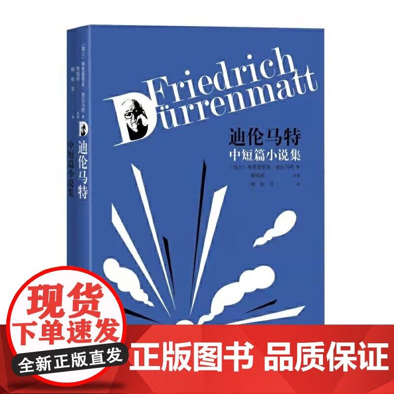 迪伦马特中短篇小说集 弗里德里希﹒迪伦马特 人民文学出版社 正版书籍图片