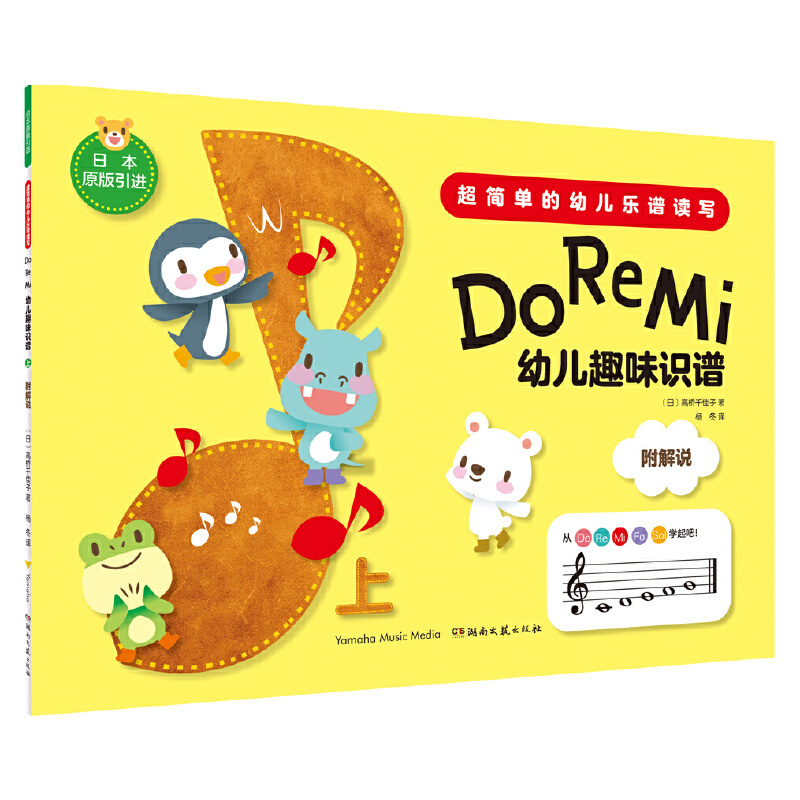 [正版]Do Re Mi 幼儿趣味识谱上下 全2册 两册超简单的幼儿乐谱读写 少儿曲谱歌谱 启蒙阶段乐谱 儿童音乐学习