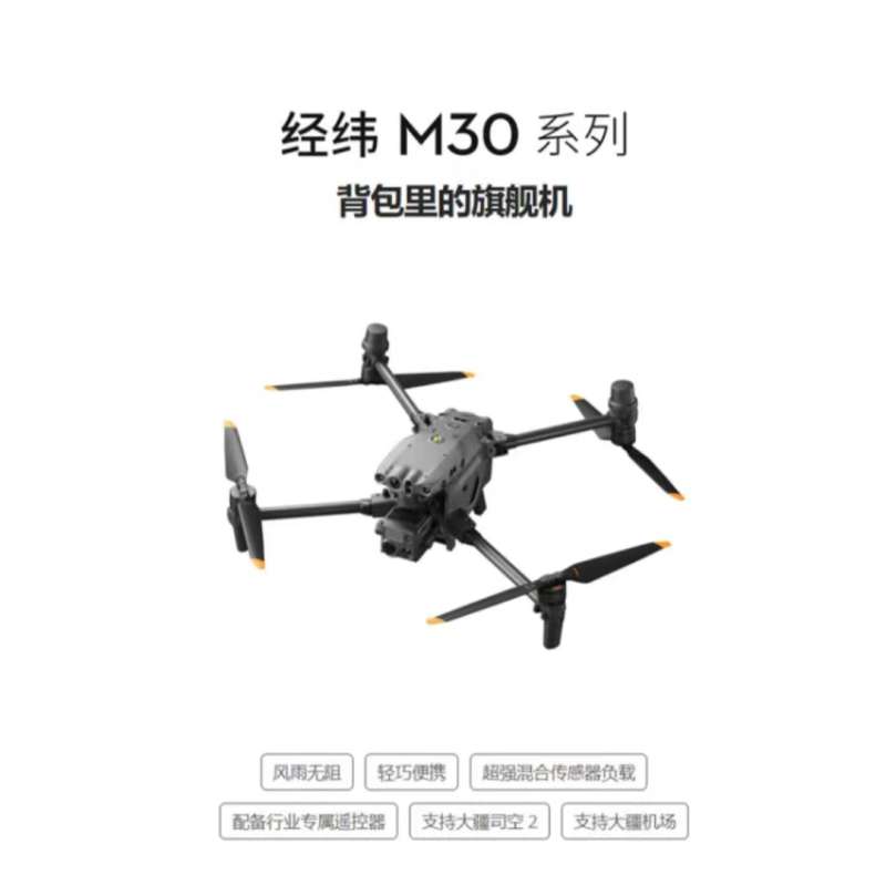 无人机 大疆/DJI 经纬M30T 40min