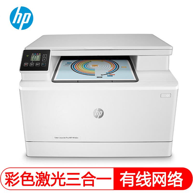 惠普(HP)M180N彩色激光打印机惠普激光打印机一体机激光彩色激光打印机打印复印扫描一体机家用办公打印机激光彩色激光惠普多功能打印机A4商用办公激光打印机替代176N 标准配置图片