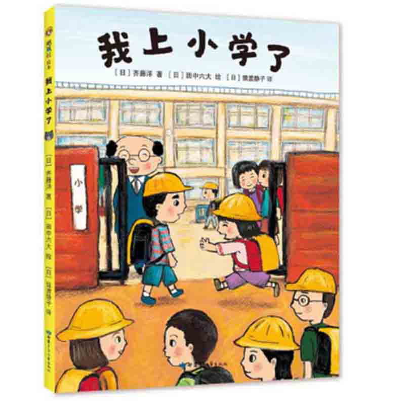 正版新书]我上小学了[日]齐藤洋著[日]田中六大绘9787542252128