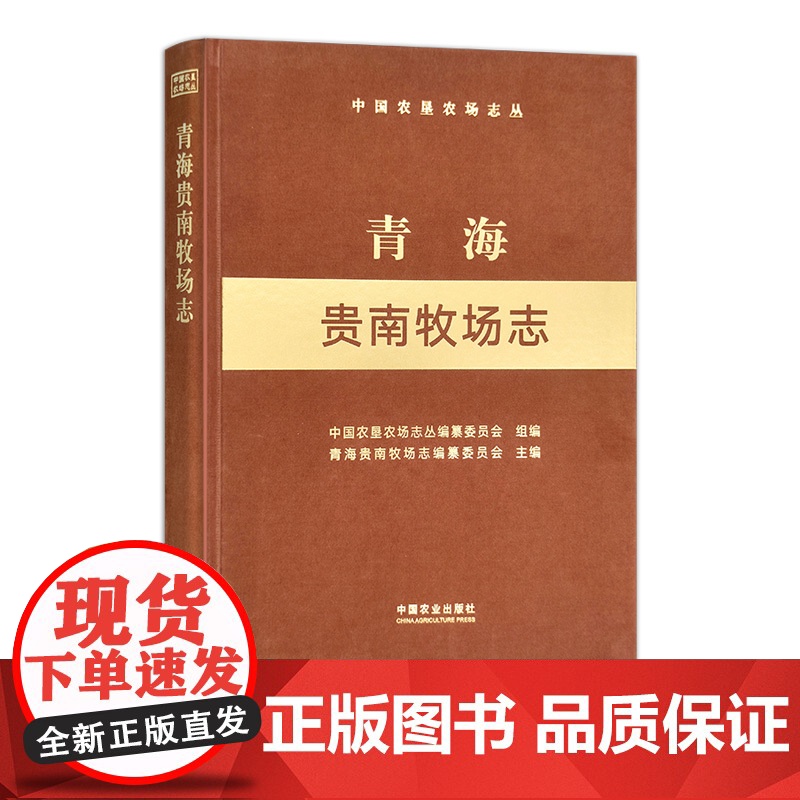青海贵南牧场志(中国农垦农场志丛) 30635-6高清大图