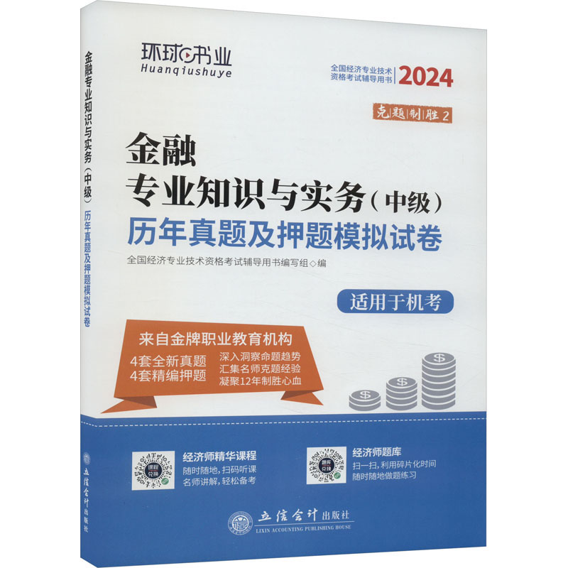 【M】金融专业知识与实务(中级)历年真题及押题模拟试卷 2024-9787542966148