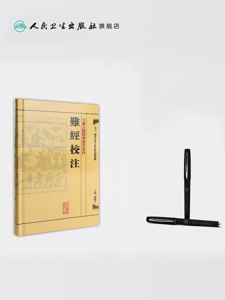 [正版] 难经校注 中医古籍整理丛书重刊 凌耀星主编 供中医临床医生及中医爱好者和中医初学者参考用 人民卫生出版社9高清大图