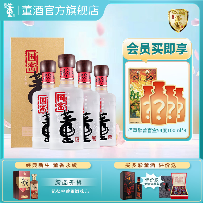 董酒国密方印 董香型白酒 高端礼赠 商务宴请54度500ml*4