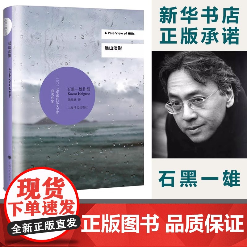 [正版]远山淡影 2017诺贝尔文学奖得主石黑一雄技惊文坛的处女作外国经典小说文学 石黑一雄著 正版()高清大图