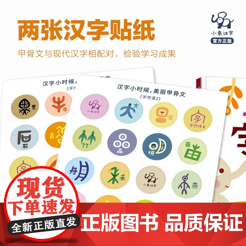 字然课 2 识字阅读 3-6岁 小象汉字著 亲子互动 甲骨文 汉字来源 幼儿启蒙高清大图