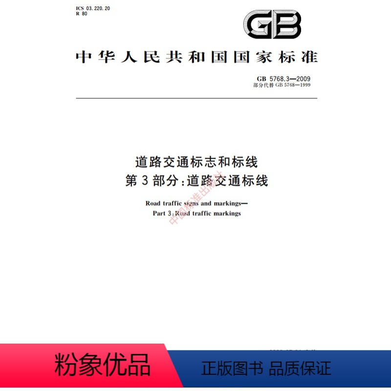 [正版]纸版图书GB 5768.3-2009道路交通标志和标线 第3部分:道路交通标线高清大图
