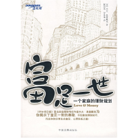 富足一世：一个家庭的理财规划