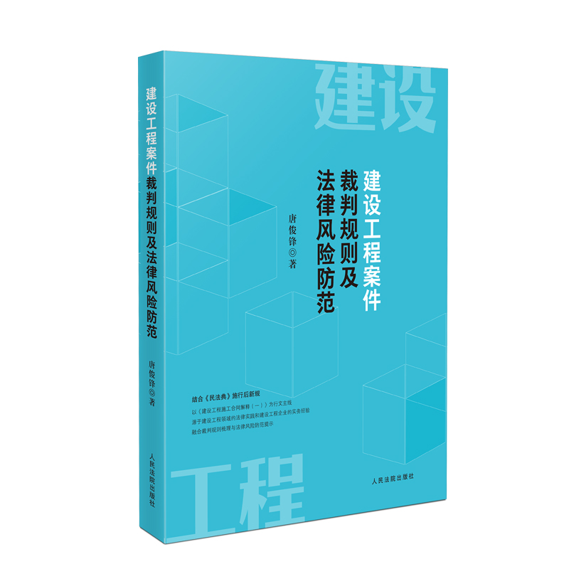 [正版] 建设工程案件裁判规则及法律风险防范 唐俊锋 民法典新规 建设工程施工合同解释 建设工程施工合同纠纷损失赔偿规高清大图