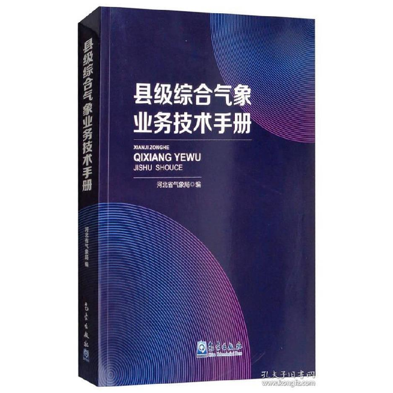 正版新书】县级综合气象业务技术手册河北省气象局 著97875029678