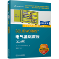 SOLIDWORKS电气基础教程（2024版）
