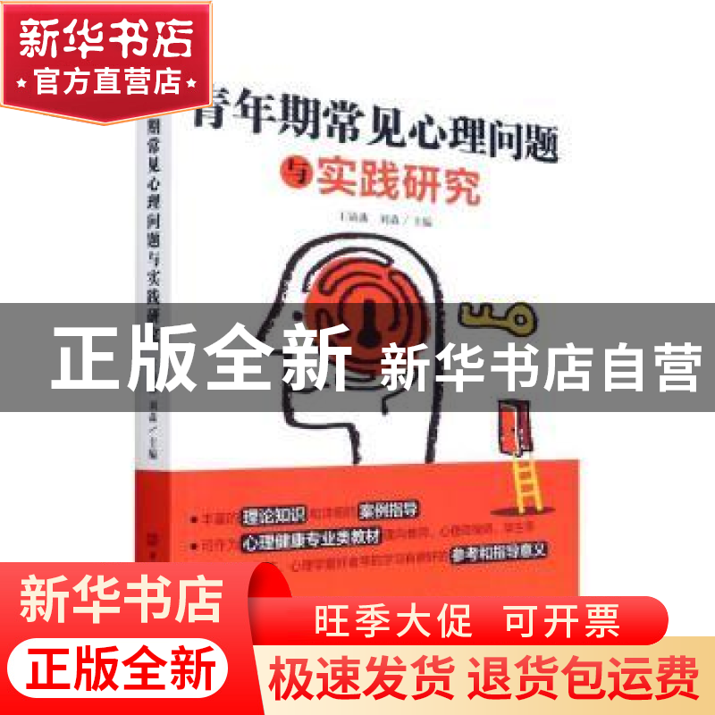 正版 青年期常见心理问题与实践研究 王镝藩,刘淼主编 中国华侨高清大图