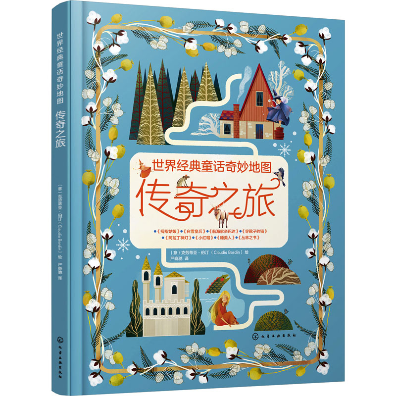 醉染图书世界经典童话奇妙传奇之旅9787124781高清大图