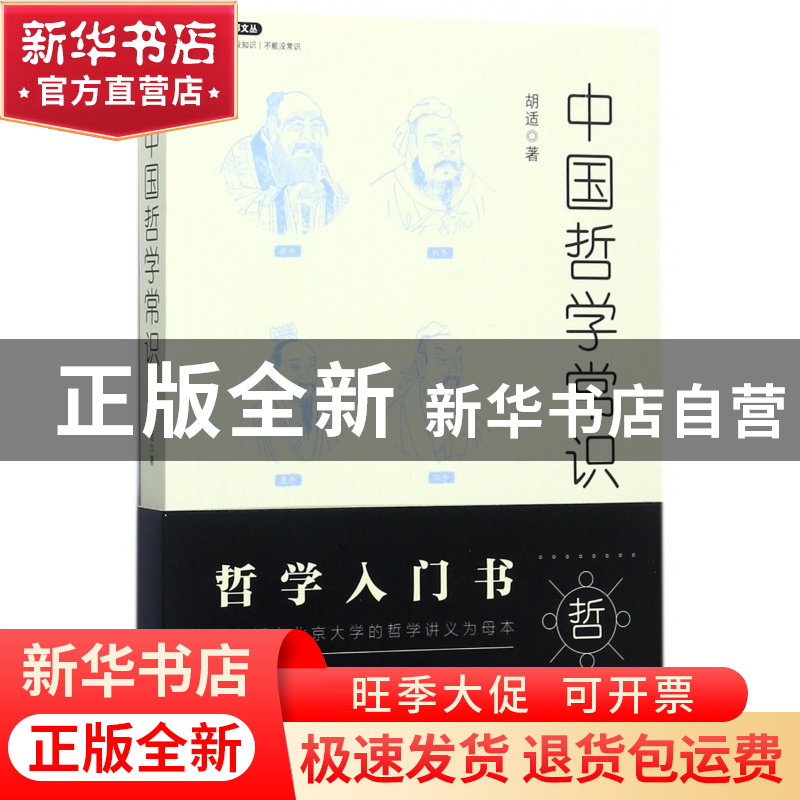 正版 中国哲学常识/不鄙文丛 胡适 北京理工大学 9787568246576高清大图