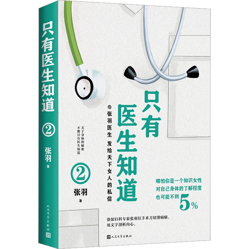 醉染图书只有医生知道 29787020175499高清大图