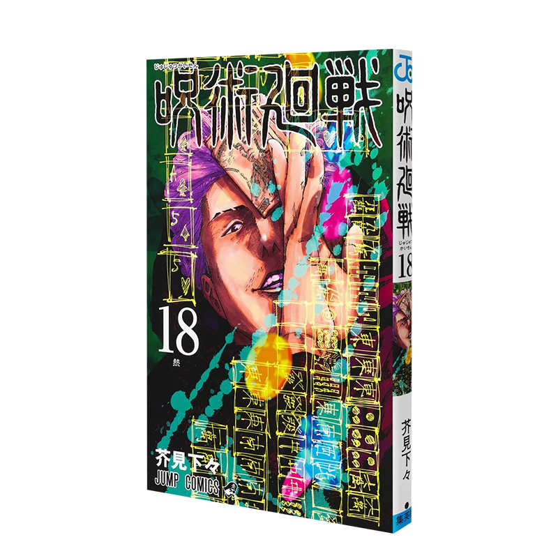 [醉染正版]呪術廻戦 18 漫画 咒术回战 18高清大图