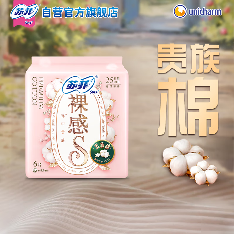 苏菲 裸感S贵族棉卫生巾 250mm*6片 原棉瞬吸