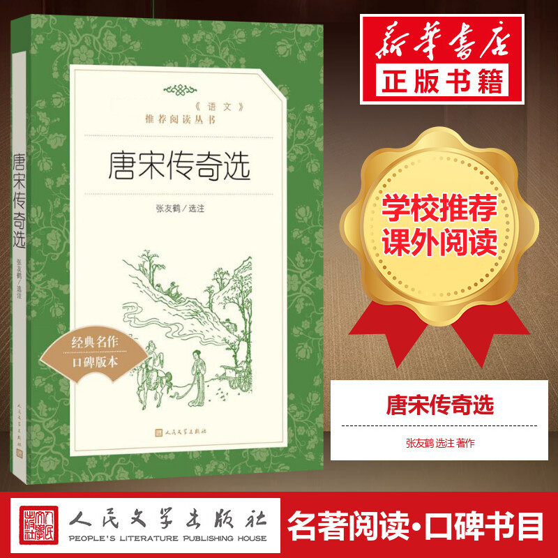 [正版]唐宋传奇选 译注版书籍小说书 霍小玉莺莺传聂隐娘等在数十个唐宋传奇 人民文学出版社 书店图书籍