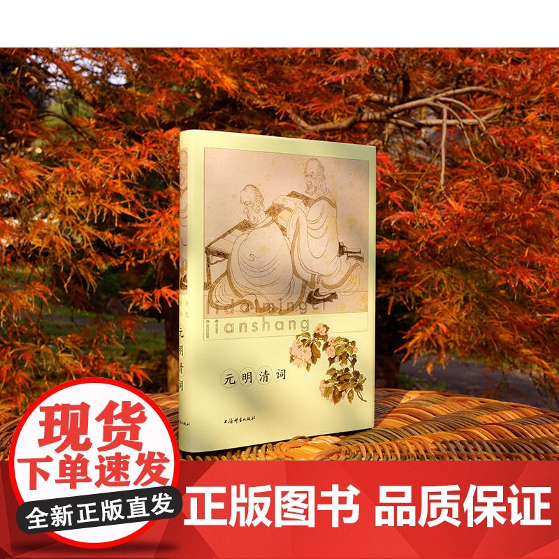 元明清词(历代名词鉴赏) 上海辞书出版社文学鉴赏辞典编纂中心 编 上海辞书出版社 正版书籍高清大图