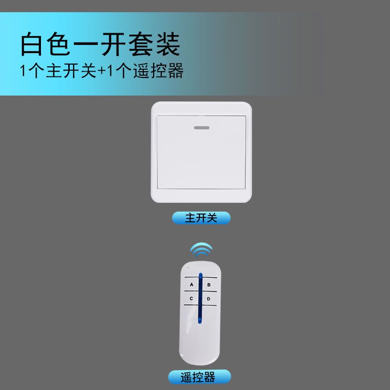 白色 遥控器[不可单买使用] 无线遥控器开关面板220V家用智能电灯灯具遥控器双控卧室客厅