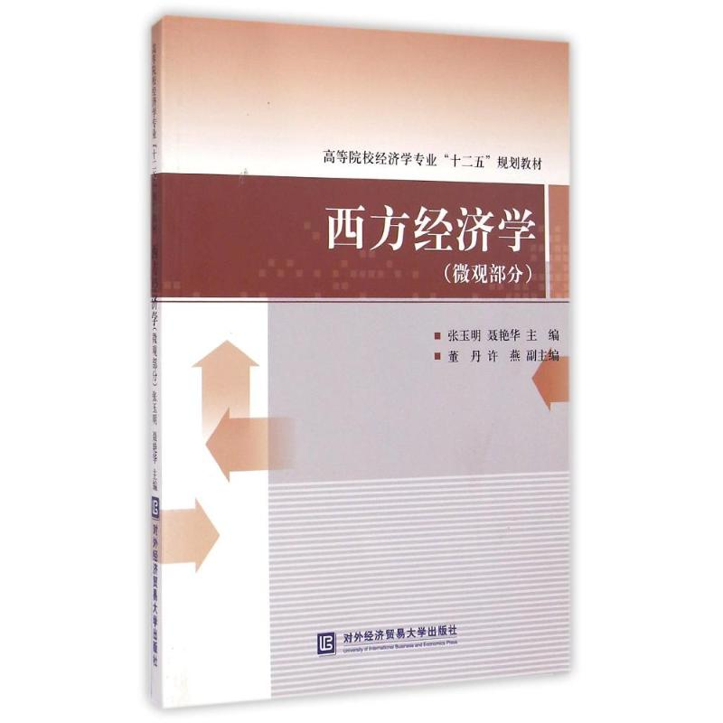 【M】微观部分/西方经济学-9787566310118